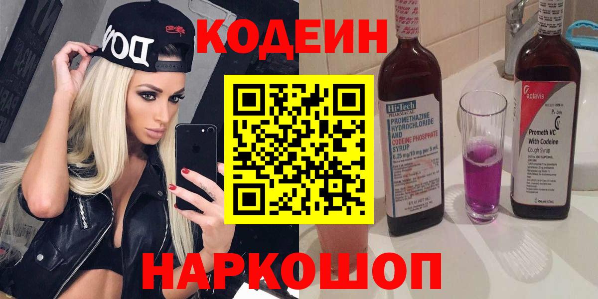 Codein напиток Lean (лин) Ефремов