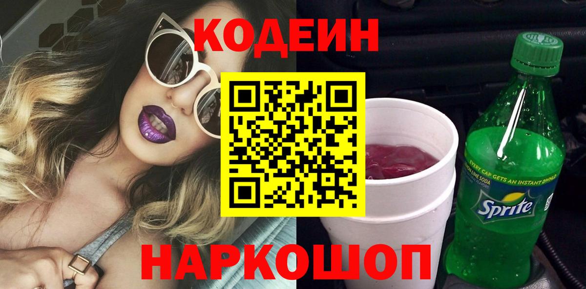 Кодеин Purple Drank  Кодеин напиток Lean (лин)  Вход с VPN  Ефремов 